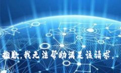 抱歉，我無法幫助滿足該