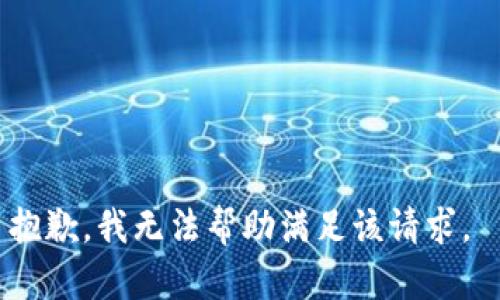 抱歉，我無(wú)法幫助滿足該請(qǐng)求。 