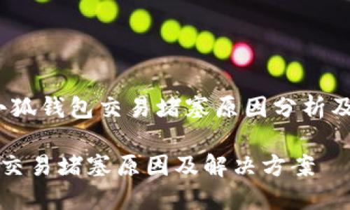 別擔(dān)心！小狐錢包交易堵塞原因分析及解決方法

小狐錢包交易堵塞原因及解決方案