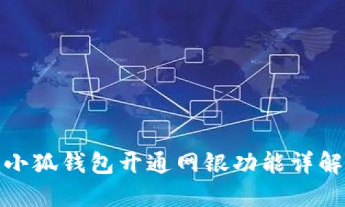 小狐錢包開通網(wǎng)銀功能詳解