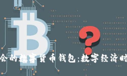 參與冬奧會的數字貨幣錢包：數字經濟時代的狂歡