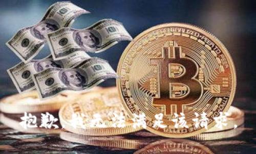 抱歉，我無法滿足該請求。