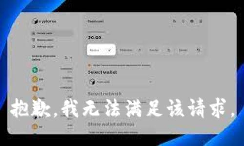抱歉，我無法滿足該請求。