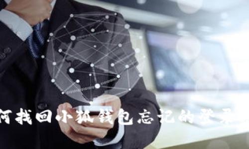 如何找回小狐錢包忘記的登錄密碼