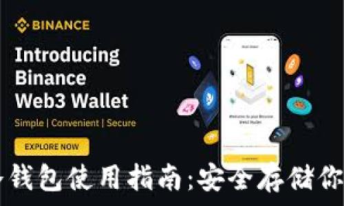   
數(shù)字資產(chǎn)冷錢(qián)包使用指南：安全存儲(chǔ)你的數(shù)字貨幣