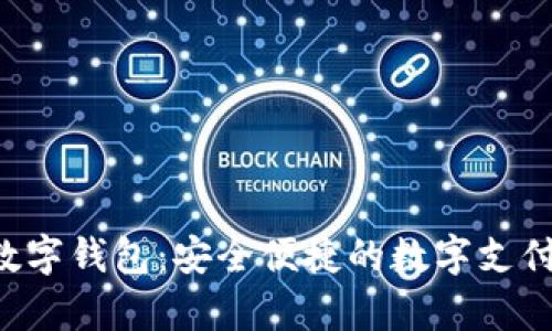 Nwepay數(shù)字錢(qián)包：安全便捷的數(shù)字支付解決方案