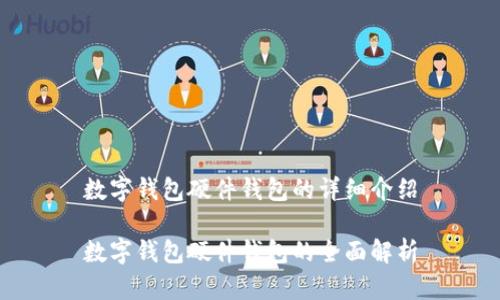 數(shù)字錢包硬件錢包的詳細介紹

數(shù)字錢包硬件錢包的全面解析