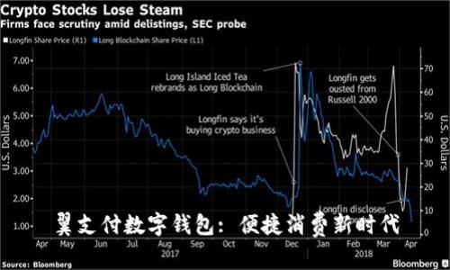 翼支付數(shù)字錢(qián)包: 便捷消費(fèi)新時(shí)代