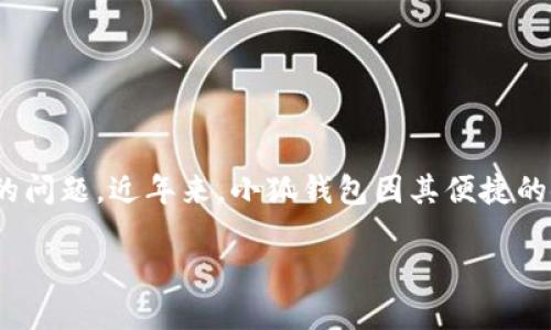 聲明：本內(nèi)容僅為信息提供，不構(gòu)成投資或金融建議。請在使用任何金融服務(wù)時自行進(jìn)行充分的研究與考慮。

在信息技術(shù)高速發(fā)展的時代，各類數(shù)字貨幣錢包層出不窮，如何選擇一個安全可靠的數(shù)字錢包成為了用戶關(guān)心的問題。近年來，小狐錢包因其便捷的使用體驗和諸多功能備受關(guān)注。那么小狐錢包究竟是否是實名制的？我們在本文中將為大家深入探討這個話題。

小狐錢包是否實名制？揭秘小狐錢包的安全性與實用性