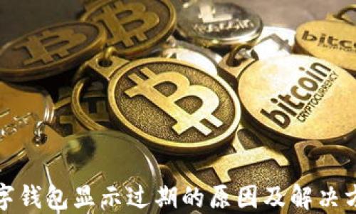 
數(shù)字錢包顯示過(guò)期的原因及解決方法