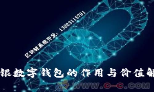 網(wǎng)銀數(shù)字錢包的作用與價(jià)值解析