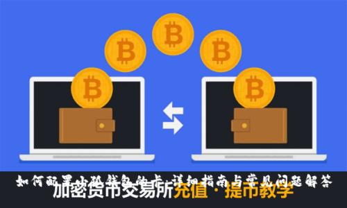 如何配置小狐錢包的卡：詳細(xì)指南與常見問題解答
