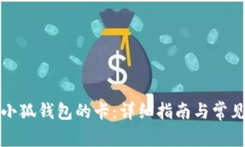 如何配置小狐錢包的卡：詳細(xì)指南與常見問題解答