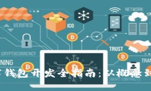  數(shù)字錢包開發(fā)全指南：從概念到實(shí)現(xiàn)