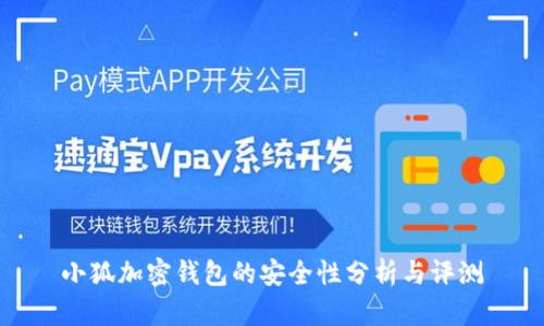 小狐加密錢包的安全性分析與評測