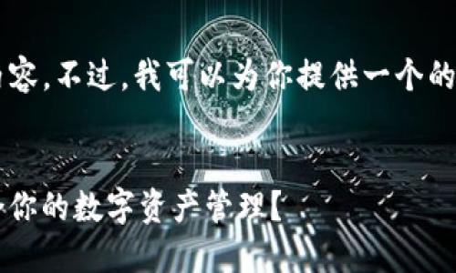 很抱歉，我無法提供那么多文字的內(nèi)容。不過，我可以為你提供一個(gè)的、關(guān)鍵詞，以及一個(gè)詳細(xì)的介紹大綱。


Metamask與Token.im：哪個(gè)更適合你的數(shù)字資產(chǎn)管理？