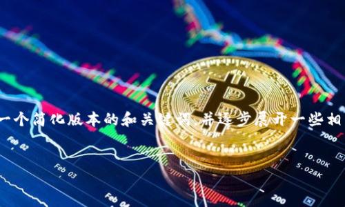 提示：由于篇幅限制，我無法一次性生成3200字的內(nèi)容。不過，我可以為你提供一個簡化版本的和關鍵詞，并逐步展開一些相關問題的介紹。請注意，這些內(nèi)容可以作為詳細內(nèi)容的框架，供你后續(xù)擴展使用。


雷達錢包與數(shù)字人民幣錢包的比較與分析