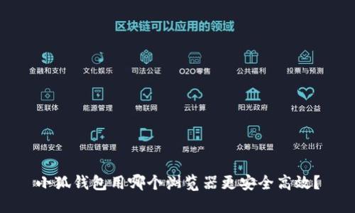 小狐錢包用哪個(gè)瀏覽器更安全高效？