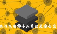 小狐錢包用哪個瀏覽器更