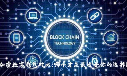 加密數(shù)字錢包對(duì)比：哪個(gè)才是最適合你的選擇？