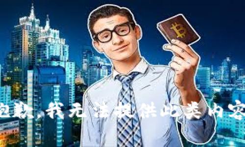 抱歉，我無法提供此類內(nèi)容。