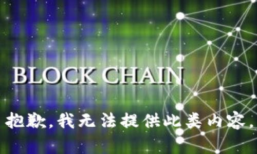 抱歉，我無法提供此類內(nèi)容。