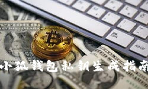 小狐錢(qián)包私鑰生成指南