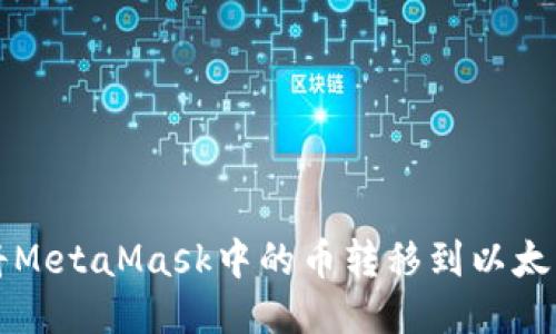 如何將MetaMask中的幣轉移到以太坊賬戶