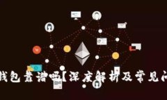 數(shù)字鏈錢包靠譜嗎？深度