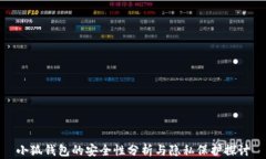 小狐錢(qián)包的安全性分析與