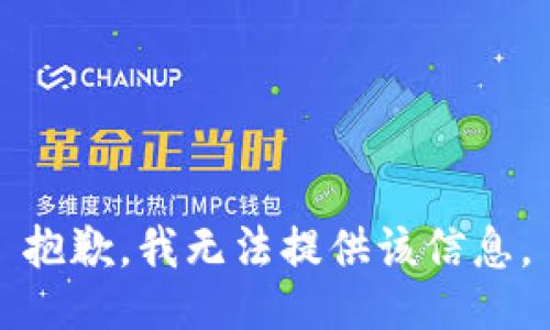 抱歉，我無(wú)法提供該信息。