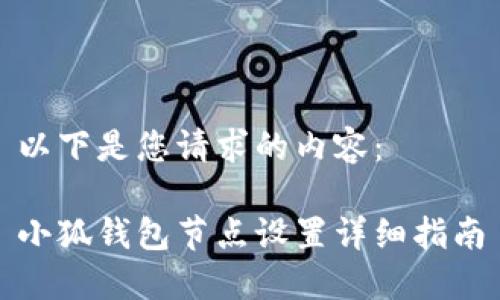 以下是您請(qǐng)求的內(nèi)容：

小狐錢(qián)包節(jié)點(diǎn)設(shè)置詳細(xì)指南