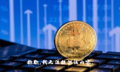 抱歉，我無法提供該內(nèi)容