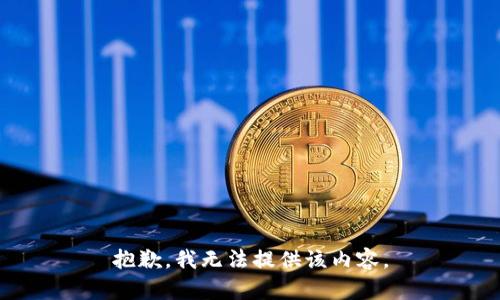 抱歉，我無法提供該內(nèi)容。