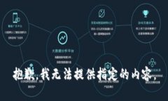 抱歉，我無法提供指定的