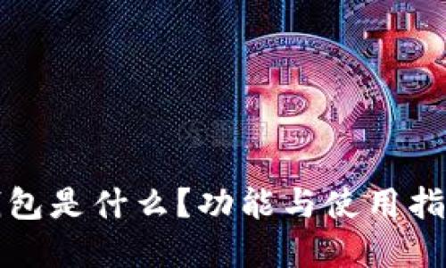 小狐錢包是什么？功能與使用指南詳解