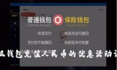 小狐錢包充值人民幣的優(yōu)