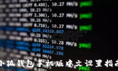  小狐錢包手機版中文設置