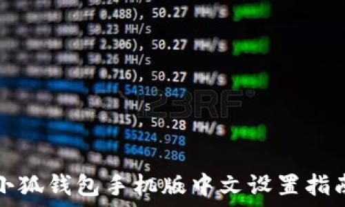  
小狐錢包手機(jī)版中文設(shè)置指南