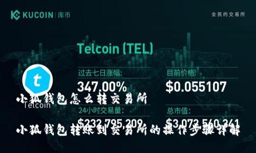 小狐錢包怎么轉(zhuǎn)交易所

小狐錢包轉(zhuǎn)賬到交易所的操作步驟詳解