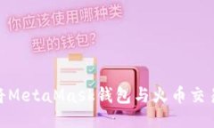 : 如何將MetaMask錢包與火幣