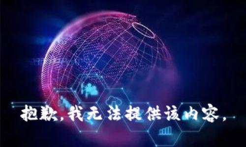 抱歉，我無法提供該內(nèi)容。