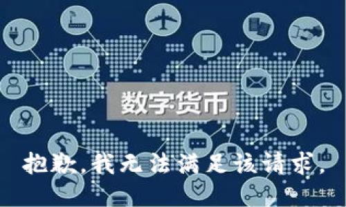 抱歉，我無(wú)法滿足該請(qǐng)求。
