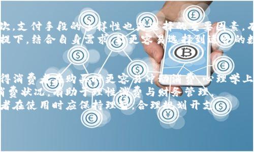 數字錢包是什么銀行的卡：全面解析及使用指南

數字錢包, 銀行卡, 電子支付/guanjianci

一、數字錢包的概念與功能
數字錢包，顧名思義，就是一種在數字環(huán)境中存儲和管理支付信息的工具。它不僅可以給用戶提供方便的支付手段，還是日常消費、資金管理的重要助手。從廣義上說，數字錢包是指任何存儲數字支付信息的軟件或服務，可支持用戶通過互聯網進行購物、轉賬、收款等多種功能。
數字錢包通常與用戶的銀行賬戶或信用卡關聯，用戶可以在購物時選擇使用數字錢包進行支付，而無需每次輸入銀行卡信息。除了存儲支付信息，許多數字錢包還包含其他功能，如優(yōu)惠券、忠誠積分、賬單管理等，為用戶提供更加全面的金融服務。

二、數字錢包是如何與銀行卡相結合的
數字錢包的運作依賴于用戶的銀行賬戶或銀行卡信息。通過將銀行卡信息安全地存儲在數字錢包中，用戶可以通過智能手機或其他設備方便快捷地進行付款。例如，用戶在使用支付寶、微信支付等數字錢包時，首先需要將自己的銀行卡信息綁定到錢包中。
一旦完成綁定，用戶購買商品時只需使用數字錢包的二維碼或NFC（近場通訊技術）功能，就能迅速完成支付。這樣的方式消除了在每次交易中輸入銀行卡信息的麻煩，同時提高了交易的安全性。因為大多數數字錢包采用了先進的加密技術，能確保用戶的資金和信息安全。

三、數字錢包的優(yōu)勢與劣勢
數字錢包在近年來快速發(fā)展，其優(yōu)點顯而易見。首先，便利性是數字錢包最突出的特點，消費者可以隨時隨地進行支付，無需擔心攜帶現金或銀行卡的問題。其次，許多數字錢包提供便捷的賬單管理、消費記錄查詢等功能，有助于用戶更好地管理個人財務。
不過，數字錢包的劣勢也不容忽視。例如，網絡不穩(wěn)定時可能會影響支付的順利進行。安全性方面，盡管大多數數字錢包采取了較高的加密標準，但仍會存在網絡攻擊、信息泄露的隱患。因此，用戶在選擇數字錢包時應仔細進行比較，選擇信譽較好的平臺來源。

四、數字錢包的使用場景
數字錢包的應用范圍非常廣泛，涵蓋了從在線購物、線下支付，到轉賬、購物返現等多種場景。在電商平臺上，越來越多的商家支持數字錢包作為支付方式，用戶可以選擇更快的方法完成購物流程。而在現實生活中，無論是超市、餐廳還是其他零售店，消費者也可以通過數字錢包app使用二維碼或NFC等技術，輕松結賬。
此外，數字錢包還可以用來進行P2P（個人對個人）的資金轉移。比如，一位朋友之間可以通過數字錢包輕松轉賬，避免了現金的麻煩。在某些國家和地區(qū)，數字錢包甚至成為了個人理財和投資的重要工具，支持用戶投資理財產品，實現資產增值。

五、數字錢包的未來發(fā)展趨勢
隨著科技的發(fā)展和消費者支付習慣的轉變，數字錢包的使用將會越來越普及。未來，數字錢包不僅會繼續(xù)擴展其支付功能，還會進一步整合更多的金融服務，如貸款、投資、保險等。根據市場調研數據，預計全球數字錢包市場將在未來幾年內實現顯著增長。
技術方面，生物識別、安全密碼、區(qū)塊鏈等技術的應用將進一步增強數字錢包的安全性和便捷性。同時，數字錢包的多元化發(fā)展也將是未來的趨勢，例如數字身份認證、智能合同等技術應用將提升用戶體驗。此外，政府法規(guī)的完善也將為數字錢包的合法化、合規(guī)化提供保障。

問題一：數字錢包如何確保安全性？
隨著數字錢包的流行，用戶越來越關心其安全性問題。數字錢包在安全性方面，通常采用多種技術措施來保護用戶的貨幣和信息。一方面，數字錢包通常會對用戶信息進行加密處理，確保數據在傳輸過程中不被竊取。
同時，絕大多數數字錢包還支持雙重身份驗證，用戶在登錄、支付時需要輸入額外的驗證碼，以進一步提高安全性。此外，交易記錄的及時監(jiān)控、異常交易的提醒等功能也能有效防止欺詐行為。
不過，用戶也應增強自己的安全防范意識。不應輕信不明鏈接，避免在公共WiFi環(huán)境下進行敏感交易，以及定期更換密碼等都是必要的安全舉措。

問題二：數字錢包與傳統銀行業(yè)務的區(qū)別是什么？
數字錢包和傳統銀行業(yè)務具有很大的不同。首先，在使用便捷性方面，數字錢包支持24小時自助服務，無需在銀行排隊等候，而傳統銀行通常受到時間和地點的限制。
其次，傳統銀行主要提供儲蓄、貸款、理財等功能，而數字錢包則側重于支付和日常消費管理。這使得數字錢包的使用更為靈活和多樣化，而傳統銀行需要更多的手續(xù)和時間來完成。
此外，數字錢包的運營成本通常較低，因而許多服務相對便宜或免手續(xù)費，而傳統銀行常常會收取各種費用。因此，數字錢包無疑在費用上會提醒用戶考慮更具經濟效益的支付方式。

問題三：如何選擇合適的數字錢包？
選擇數字錢包時，用戶可以從幾個維度進行考慮。首先，用戶需了解各個數字錢包的安全性，要查看其數據加密標準和安全保障措施；其次，支付手段的多樣性也是選擇的重要因素，有些錢包只支持特定銀行的卡，這會限制用戶選擇。
另外，用戶還需考慮該錢包的附加功能，如消費記錄查詢、理財管理等是否符合自身需求，使用體驗是否友好。在參考其他用戶反饋的前提下，結合自身需求，能更容易選擇到適合的數字錢包。

問題四：數字錢包如何影響消費習慣？
數字錢包的普及對消費者的消費習慣產生了深遠的影響。首先，數字錢包提高了消費的便捷性，用戶只需輕掃手機，即可完成支付，這使得消費者在購買時更容易沖動消費。心理學上，這種“即時滿足”會使得消費者在購物經驗上更加依賴于數字錢包。
其次，數字錢包在某種程度上促使了無現金社會的加速推進。此外，由于數字錢包可以記錄消費數據，消費者能夠更清晰地了解自己的消費狀況，有助于理性消費與財務管理。
不過，這也帶來了一些潛在的負面影響，比如個別消費者可能在短期內因沖動消費而負債累累。因此，雖然數字錢包帶來了便利，但消費者在使用時應保持理智，合理規(guī)劃開支。

以上是關于數字錢包與銀行卡等相關方面的解析。希望對您了解數字錢包有幫助！