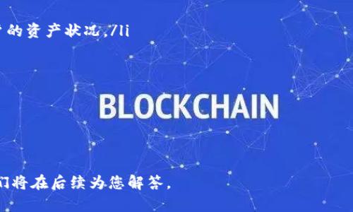 如何在小狐錢包中添加OKEx賬戶

小狐錢包, OKEx, 數(shù)字資產(chǎn)管理/guanjianci

隨著數(shù)字資產(chǎn)的爆炸式增長，越來越多的用戶開始使用各種錢包來管理自己的加密貨幣。小狐錢包作為一款便捷、安全的數(shù)字資產(chǎn)錢包，受到許多用戶的歡迎。而對(duì)于OKEx這樣的全球知名交易所，用戶們也希望能夠直接在小狐錢包中添加和管理自己的OKEx賬戶。在這篇文章中，我們將為您詳細(xì)介紹如何在小狐錢包中添加OKEx賬戶，并回答與此相關(guān)的幾個(gè)問題。

一、在小狐錢包中添加OKEx賬戶的步驟

在小狐錢包中添加OKEx賬戶的過程相對(duì)簡(jiǎn)單，以下是具體步驟：

ol
listrong下載并安裝小狐錢包/strong：如果您還沒有安裝小狐錢包，請(qǐng)前往官方應(yīng)用商店下載并安裝。確保下載的是官方版本，以防下載到第三方不安全的應(yīng)用。/li
listrong創(chuàng)建或?qū)脲X包/strong：打開小狐錢包后，您可以選擇創(chuàng)建新錢包或?qū)胍延绣X包。如果您是新用戶，按照指引創(chuàng)建新錢包，并妥善保管助記詞和私鑰。/li
listrong登錄小狐錢包/strong：如果已經(jīng)有錢包，輸入正確的密碼登錄。/li
listrong找到“錢包設(shè)置”/strong：在主界面，找到設(shè)置選項(xiàng)，通常在左上角或右上角的菜單中。/li
listrong添加OKEx賬戶/strong：在設(shè)置菜單中，您應(yīng)該能夠找到“添加賬戶”或“添加交易所賬戶”的選項(xiàng)，點(diǎn)擊進(jìn)入。在出現(xiàn)的選項(xiàng)中選擇“OKEx”。/li
listrong輸入API密鑰/strong：在此過程中，系統(tǒng)會(huì)要求您輸入OKEx的API密鑰。您需要在OKEx賬戶中生成并復(fù)制該密鑰。/li
listrong確認(rèn)與授權(quán)/strong：根據(jù)提示完成相關(guān)的確認(rèn)和授權(quán)步驟，確保小狐錢包能夠訪問您的OKEx賬戶。/li
listrong完成設(shè)置/strong：完成所有步驟后，您的OKEx賬戶將與小狐錢包關(guān)聯(lián)，您可以在錢包內(nèi)查看和管理OKEx的交易信息。/li
/ol

請(qǐng)注意，不同版本的小狐錢包可能在操作界面和步驟上有所不同，以上步驟僅作為參考，具體操作時(shí)請(qǐng)根據(jù)您使用的版本進(jìn)行調(diào)整。

二、關(guān)于小狐錢包和OKEx的一些常見問題

在使用小狐錢包和OKEx的過程中，用戶經(jīng)常會(huì)遇到一些問題。以下是幾個(gè)常見問題的詳細(xì)解析。

1. 小狐錢包安全嗎？

小狐錢包的安全性是用戶最關(guān)心的問題之一。小狐錢包采用了多種先進(jìn)的安全技術(shù)來保護(hù)用戶的資金和隱私：

ul
listrong私鑰控制/strong：小狐錢包的私鑰完全保存在用戶設(shè)備上，不會(huì)上傳到服務(wù)器。這確保了即使在連接互聯(lián)網(wǎng)的情況下，用戶的資產(chǎn)也不會(huì)被輕易盜取。/li
listrong多重簽名保護(hù)/strong：為了增強(qiáng)安全性，小狐錢包支持多重簽名功能。用戶可以設(shè)置多個(gè)私鑰進(jìn)行交易確認(rèn)，提高了資金安全。/li
listrong冷存儲(chǔ)技術(shù)/strong：小狐錢包會(huì)將未使用的資金轉(zhuǎn)入冷錢包中，冷錢包是一種沒有互聯(lián)網(wǎng)連接的狀態(tài)，更加安全，能夠有效防止黑客攻擊。/li
listrong定期安全更新/strong：小狐錢包開發(fā)團(tuán)隊(duì)會(huì)定期發(fā)布更新，修復(fù)可能存在的安全漏洞。此外，他們還會(huì)通過社區(qū)反饋及時(shí)處理安全問題。/li
/ul

當(dāng)然，沒有一種錢包是絕對(duì)安全的，因此用戶在使用小狐錢包時(shí)應(yīng)該采取一些自我保護(hù)的措施，如設(shè)置強(qiáng)密碼、定期備份助記詞和私鑰等。

2. 如何生成OKEx的API密鑰？

生成OKEx的API密鑰是關(guān)聯(lián)小狐錢包的關(guān)鍵步驟。以下是具體的操作方法：

ol
listrong登錄OKEx賬戶/strong：訪問OKEx官網(wǎng)并使用您的賬戶信息登錄。/li
listrong進(jìn)入API管理界面/strong：在右上角的用戶頭像下拉菜單中找到“API”或“API管理”選項(xiàng)。/li
listrong創(chuàng)建新的API密鑰/strong：在API管理頁面，選擇“創(chuàng)建API密鑰”。此時(shí)，您需要設(shè)置訪問權(quán)限，根據(jù)自己的需求選擇具體的權(quán)限，如“交易權(quán)限”、“提現(xiàn)權(quán)限”等。/li
listrong完成安全驗(yàn)證/strong：創(chuàng)建API密鑰前，系統(tǒng)會(huì)要求您完成手機(jī)驗(yàn)證或郵件驗(yàn)證，確保賬戶安全。/li
listrong保存API密鑰和Secret/strong：成功創(chuàng)建后，系統(tǒng)會(huì)顯示您的API密鑰和Secret，請(qǐng)務(wù)必保存好這兩個(gè)信息。注意不要與他人共享，避免泄露造成資產(chǎn)損失。/li
listrong設(shè)置白名單IP（可選）/strong：為了更進(jìn)一步提高安全性，可以選擇設(shè)置API的IP白名單，僅允許特定IP訪問您的API。/li
/ol

完成以上步驟后，您就可以在小狐錢包中使用生成的API密鑰訪問您的OKEx賬戶了。

3. 如何應(yīng)對(duì)小狐錢包連接OKEx后出現(xiàn)的問題？

在連接小狐錢包與OKEx之后，用戶可能會(huì)遇到一些常見問題，如數(shù)據(jù)不一致、連接失敗等。以下是一些應(yīng)對(duì)方法：

ul
listrong檢查API密鑰和權(quán)限/strong：確保您在小狐錢包中輸入的API密鑰和Secret是正確的，并且擁有必要的訪問權(quán)限（如查看余額、查看交易歷史等）。/li
listrong網(wǎng)絡(luò)連接檢查/strong：有時(shí)候連接問題可能是由于網(wǎng)絡(luò)不穩(wěn)定引起。嘗試在其他網(wǎng)絡(luò)環(huán)境下檢查，或重啟路由器。/li
listrong更新小狐錢包/strong：確保您使用的是最新版本的小狐錢包，開發(fā)者會(huì)修復(fù)已知問題并連接功能。如果不是最新版本，請(qǐng)及時(shí)更新。/li
listrong聯(lián)系客服/strong：如果問題依然存在，可以聯(lián)系小狐錢包的官方客服，提供詳細(xì)的信息以便他們進(jìn)行排查。/li
/ul

總之，及時(shí)排查和解決相關(guān)問題能夠極大地提升用戶體驗(yàn)，讓資金管理更加順利。

4. 小狐錢包和OKEx結(jié)合使用的優(yōu)勢(shì)是什么？

將小狐錢包與OKEx結(jié)合使用，可以帶來多種優(yōu)勢(shì)，使用戶在管理數(shù)字資產(chǎn)時(shí)更加便捷和高效：

ul
listrong便捷的資產(chǎn)管理/strong：用戶可以在小狐錢包中一站式管理多個(gè)交易所的資產(chǎn)，無需頻繁切換不同平臺(tái)。通過統(tǒng)一的接口，用戶可以實(shí)時(shí)查看不同賬戶的資產(chǎn)狀況。/li
listrong實(shí)時(shí)市場(chǎng)數(shù)據(jù)/strong：小狐錢包可以為用戶提供實(shí)時(shí)的市場(chǎng)行情，用戶隨時(shí)可以了解自己持有的資產(chǎn)在市場(chǎng)上的表現(xiàn)，為投資決策提供依據(jù)。/li
listrong便捷的交易操作/strong：通過小狐錢包，用戶可以直接進(jìn)行交易，無需再次登錄到OKEx平臺(tái)，提升了交易效率。/li
listrong安全性**：小狐錢包的安全措施，可以保護(hù)用戶資產(chǎn)的穩(wěn)定性。同時(shí)，通過設(shè)置合適的API權(quán)限，用戶可以選擇不開放提現(xiàn)權(quán)限，降低被盜風(fēng)險(xiǎn)。/li
/ul

總的來說，將小狐錢包與OKEx結(jié)合使用，不僅方便了資產(chǎn)管理，還提升了用戶在進(jìn)行交易時(shí)的安全性和效率，為用戶提供了更為良好的使用體驗(yàn)。

通過以上內(nèi)容，希望能夠幫助您更好地理解如何在小狐錢包中添加OKEx賬戶，以及使用過程中的注意事項(xiàng)和解決方案。如果您還有其他問題，歡迎隨時(shí)詢問，我們將在后續(xù)為您解答。