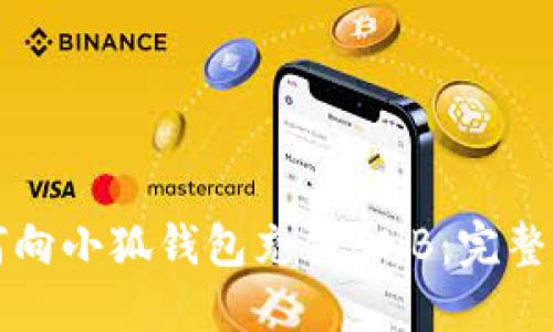 如何向小狐錢包充值BNB：完整指南