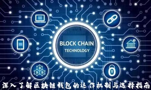 
深入了解區(qū)塊鏈錢包的運(yùn)作機(jī)制與選擇指南