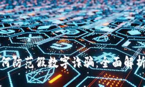 和關(guān)鍵詞

微信錢包如何防范假數(shù)字詐騙：全面解析與應(yīng)對(duì)方案