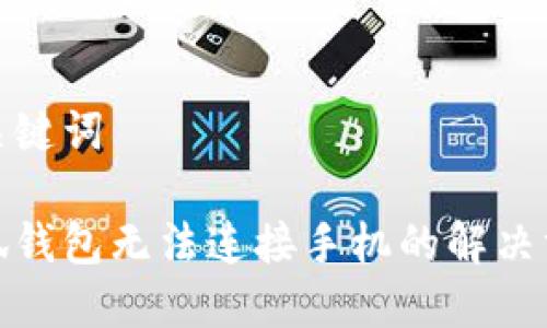 和關(guān)鍵詞

小狐錢包無(wú)法連接手機(jī)的解決方案