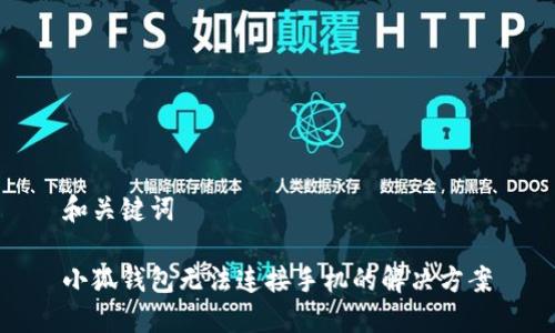 和關(guān)鍵詞

小狐錢包無(wú)法連接手機(jī)的解決方案